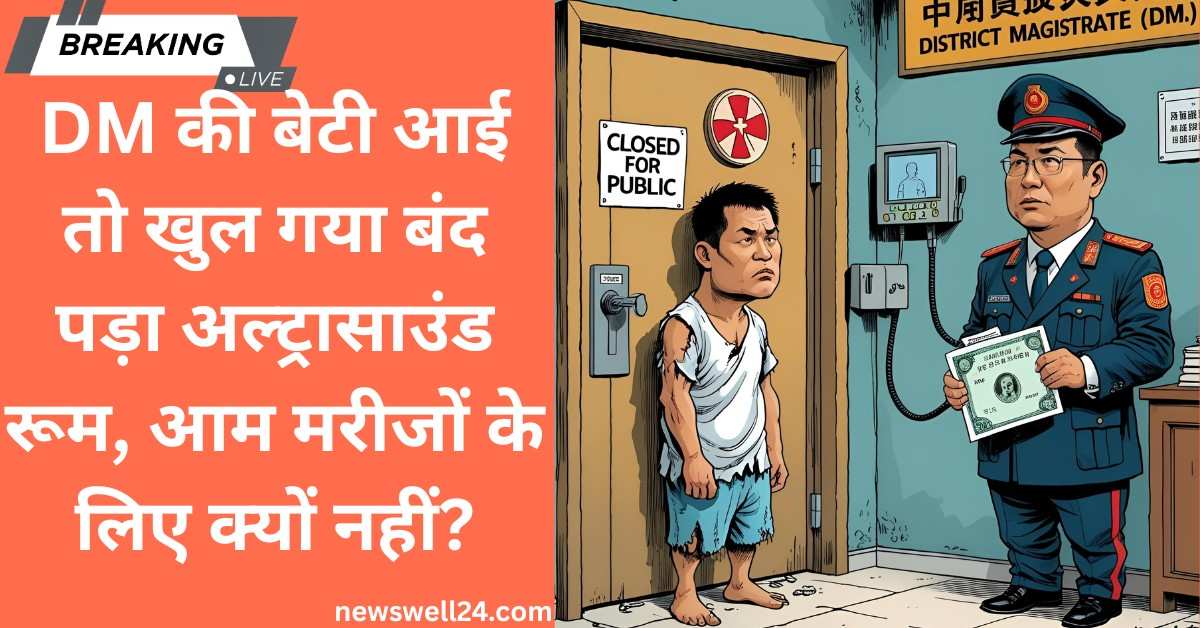 202515000 1 1 News Well24 शोक की बात! DM की बेटी आई तो खुल गया बंद पड़ा अल्ट्रासाउंड रूम, आम मरीजों के लिए क्यों नहीं?