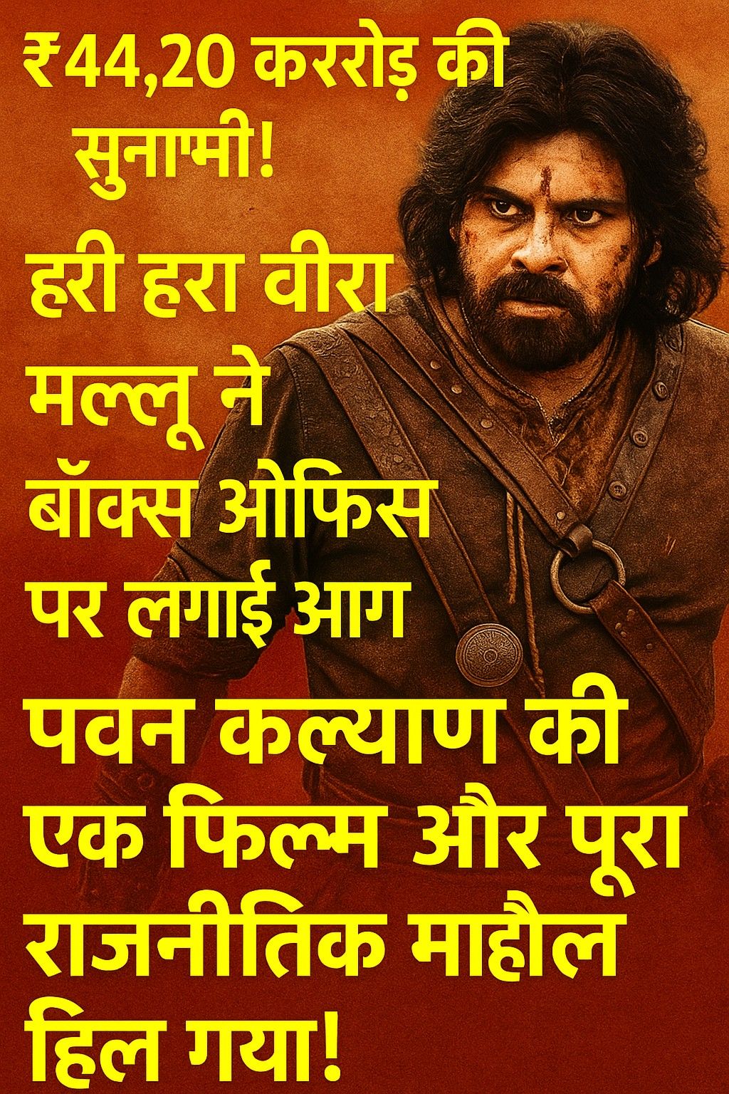ChatGPTImageJul25202502 09 14P News Well24 🔥Hari Hara Veera Mallu बॉक्स ऑफिस कलेक्शन डे 1: पवन कल्याण की सबसे बड़ी ओपनिंग! बॉबी देओल के साथ धांसू एक्शन से भरा धमाका